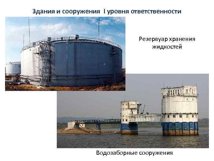 Здания и сооружения I уровня ответственности Резервуар хранения жидкостей Водозаборные сооружения 