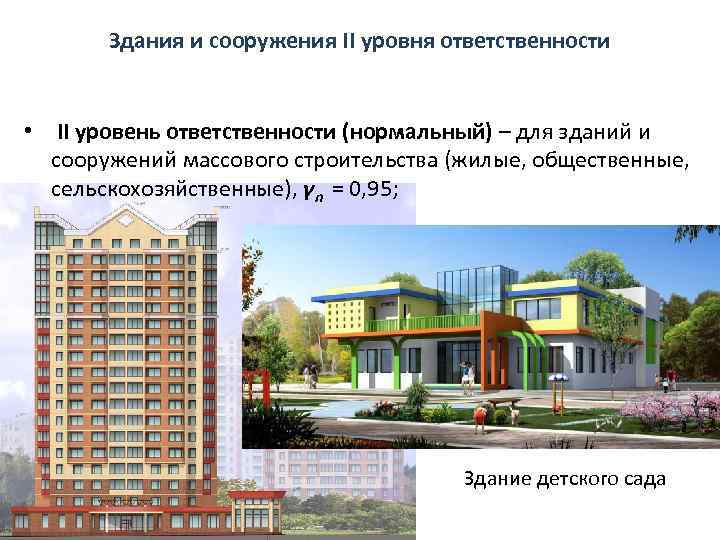 Здания и сооружения II уровня ответственности • II уровень ответственности (нормальный) – для зданий
