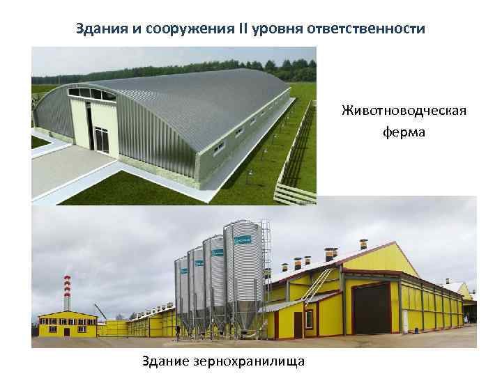 Здания и сооружения II уровня ответственности Животноводческая ферма Здание зернохранилища 