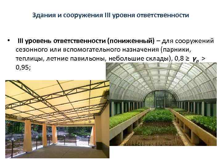 Здания и сооружения III уровня ответственности • III уровень ответственности (пониженный) – для сооружений