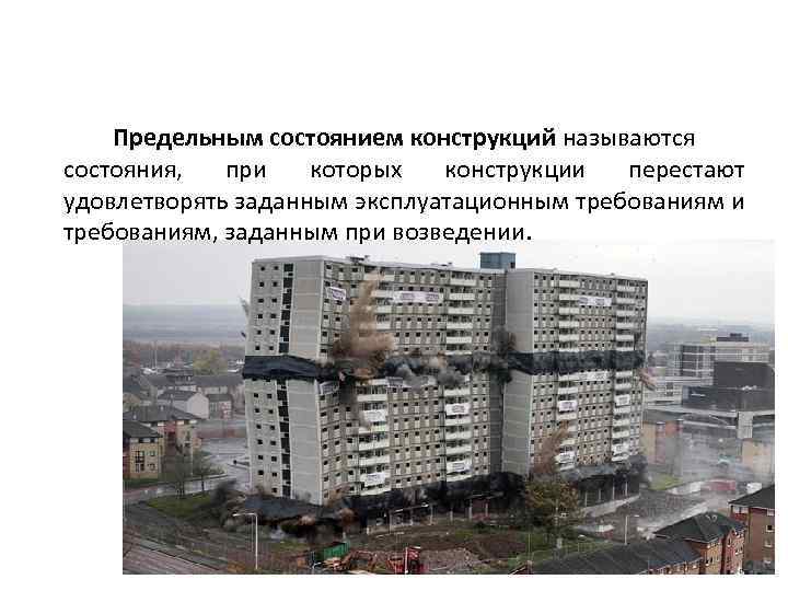 Предельным состоянием конструкций называются состояния, при которых конструкции перестают удовлетворять заданным эксплуатационным требованиям и