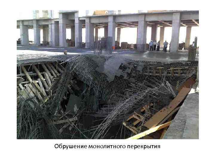 Обрушение монолитного перекрытия 