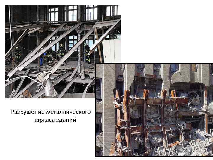 Разрушение металлического каркаса зданий 