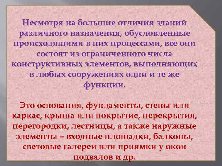 Несмотря на большие отличия зданий различного назначения, обусловленные происходящими в них процессами, все они