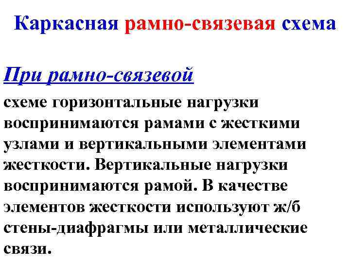 Каркасная рамно-связевая схема При рамно-связевой схеме горизонтальные нагрузки воспринимаются рамами c жесткими узлами и