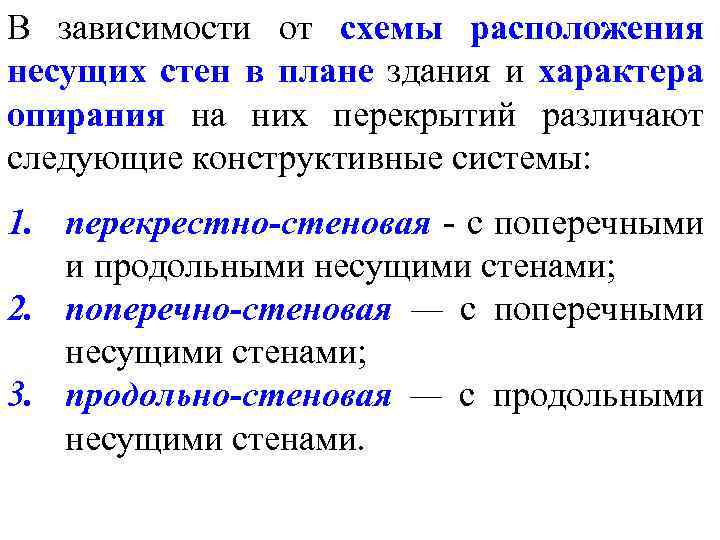 В зависимости от схемы расположения несущих стен в плане здания и характера опирания на