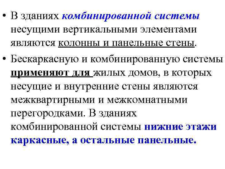  • В зданиях комбинированной системы несущими вертикальными элементами являются колонны и панельные стены.