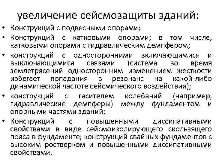 увеличение сейсмозащиты зданий: • Конструкций с подвесными опорами; • Конструкций с катковыми опорами; в