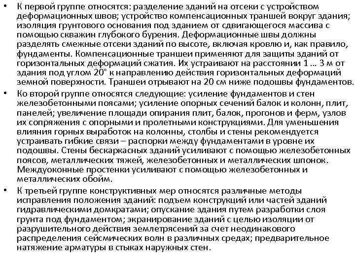  • К первой группе относятся: разделение зданий на отсеки с устройством деформационных швов;