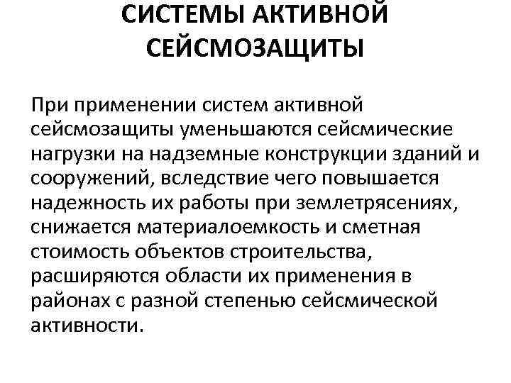 СИСТЕМЫ АКТИВНОЙ СЕЙСМОЗАЩИТЫ При применении систем активной сейсмозащиты уменьшаются сейсмические нагрузки на надземные конструкции