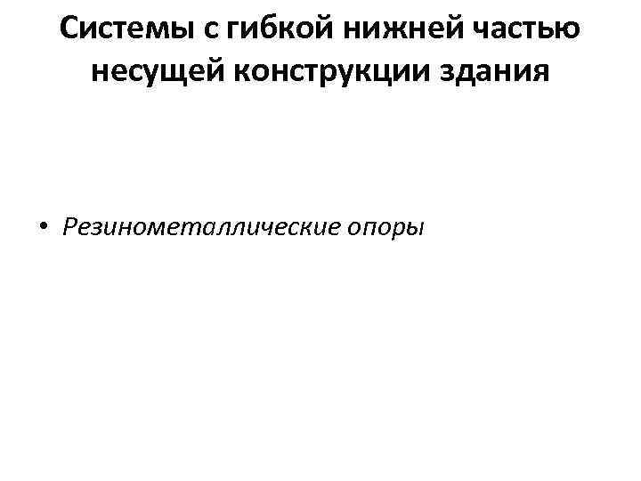 Системы с гибкой нижней частью несущей конструкции здания • Резинометаллические опоры 
