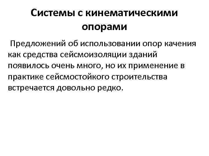 Системы с кинематическими опорами Предложений об использовании опор качения как средства сейсмоизоляции зданий появилось