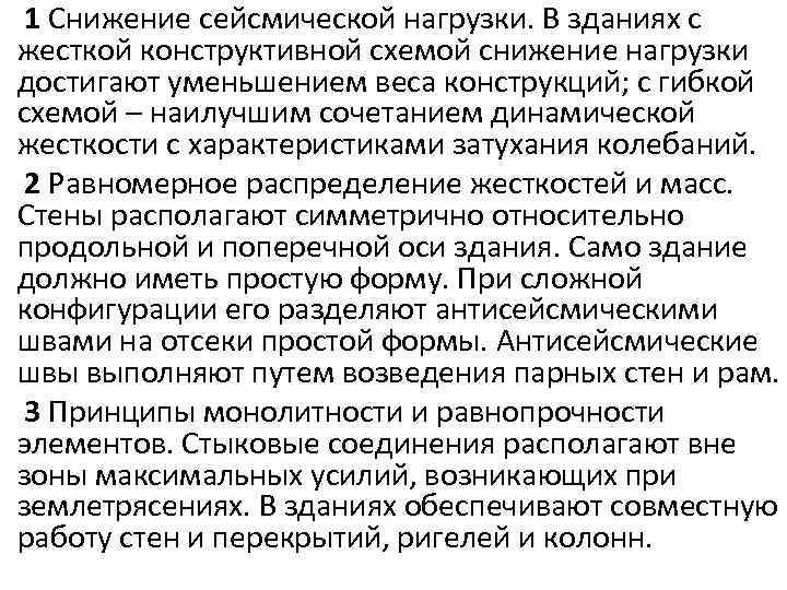 1 Снижение сейсмической нагрузки. В зданиях с жесткой конструктивной схемой снижение нагрузки достигают уменьшением