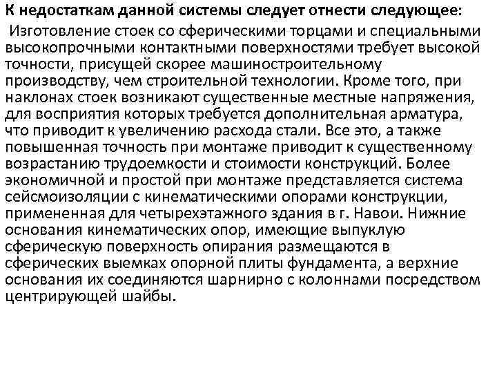 К недостаткам данной системы следует отнести следующее: Изготовление стоек со сферическими торцами и специальными