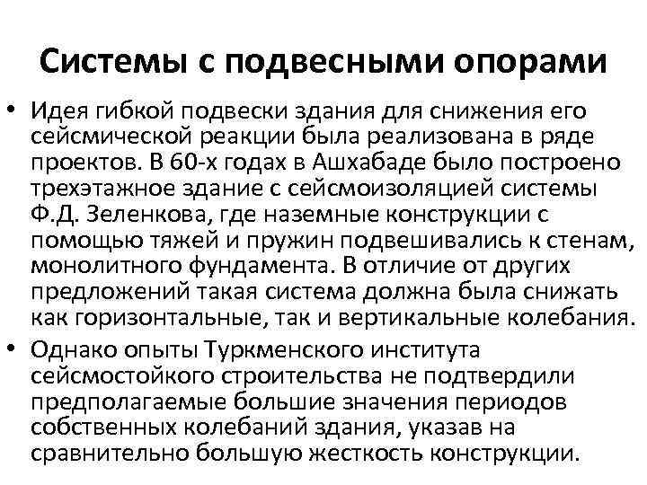 Системы с подвесными опорами • Идея гибкой подвески здания для снижения его сейсмической реакции