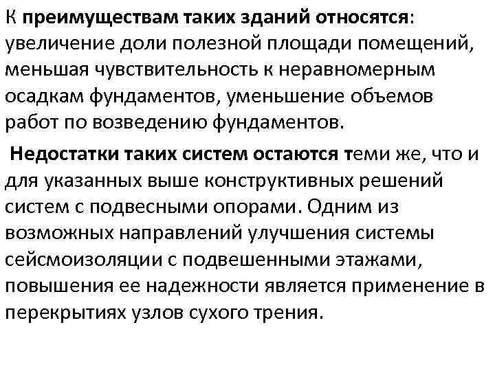 К преимуществам таких зданий относятся: увеличение доли полезной площади помещений, меньшая чувствительность к неравномерным