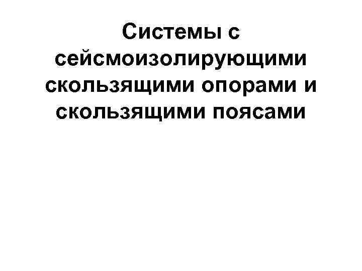 Системы с сейсмоизолирующими скользящими опорами и скользящими поясами 