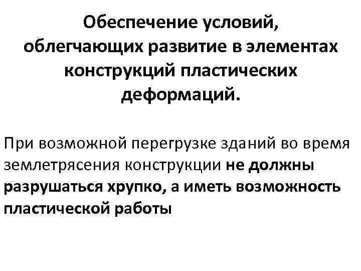 Обеспечение условий, облегчающих развитие в элементах конструкций пластических деформаций. При возможной перегрузке зданий во