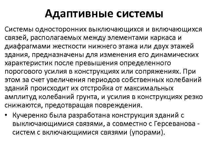 Адаптивные системы Системы односторонних выключающихся и включающихся связей, располагаемых между элементами каркаса и диафрагмами