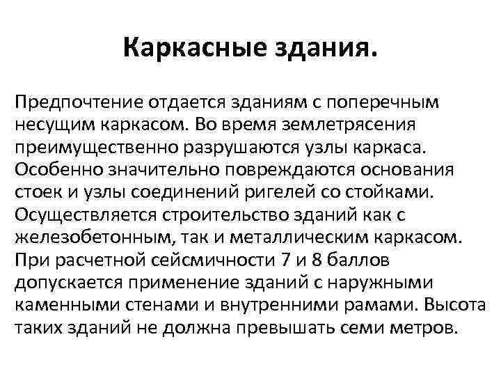 Каркасные здания. Предпочтение отдается зданиям с поперечным несущим каркасом. Во время землетрясения преимущественно разрушаются