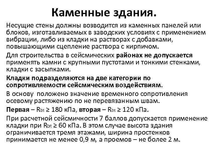 Каменные здания. Несущие стены должны возводится из каменных панелей или блоков, изготавливаемых в заводских