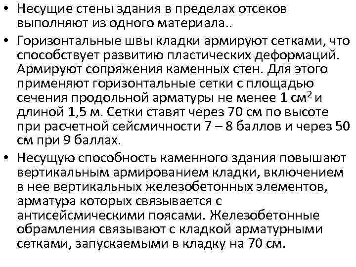  • Несущие стены здания в пределах отсеков выполняют из одного материала. . •
