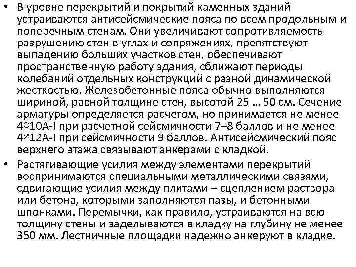  • В уровне перекрытий и покрытий каменных зданий устраиваются антисейсмические пояса по всем