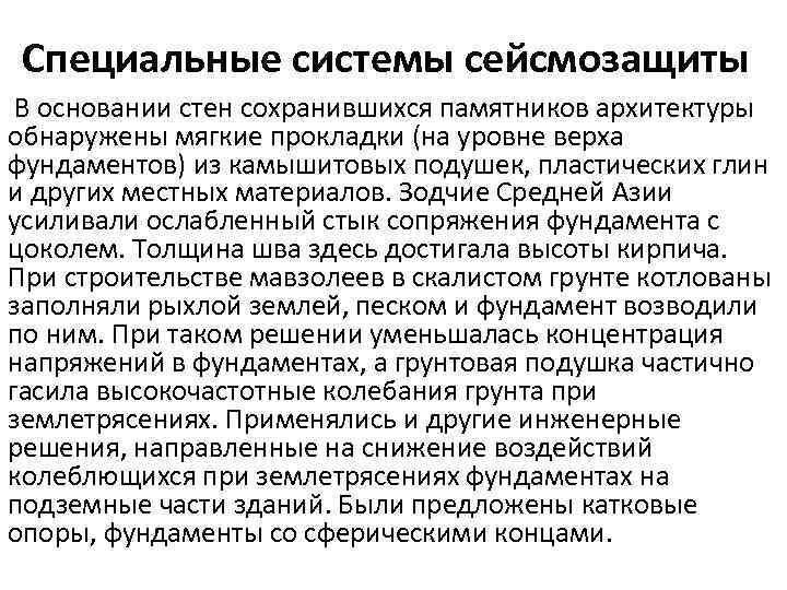 Специальные системы сейсмозащиты В основании стен сохранившихся памятников архитектуры обнаружены мягкие прокладки (на уровне