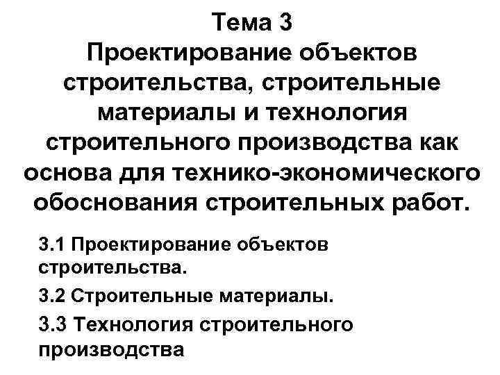 Тема 3 Проектирование объектов строительства, строительные материалы и технология строительного производства как основа для