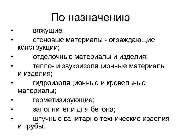 По назначению • вяжущие; • стеновые материалы - ограждающие конструкции; • отделочные материалы и