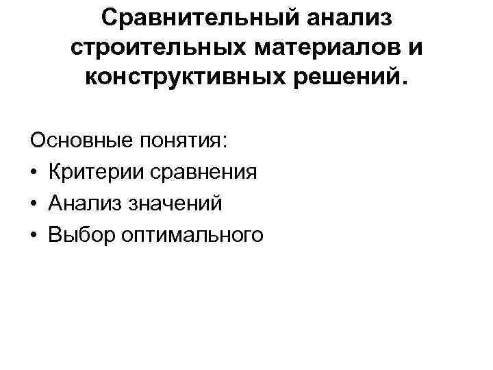 Сравнительный анализ строительных материалов и конструктивных решений. Основные понятия: • Критерии сравнения • Анализ