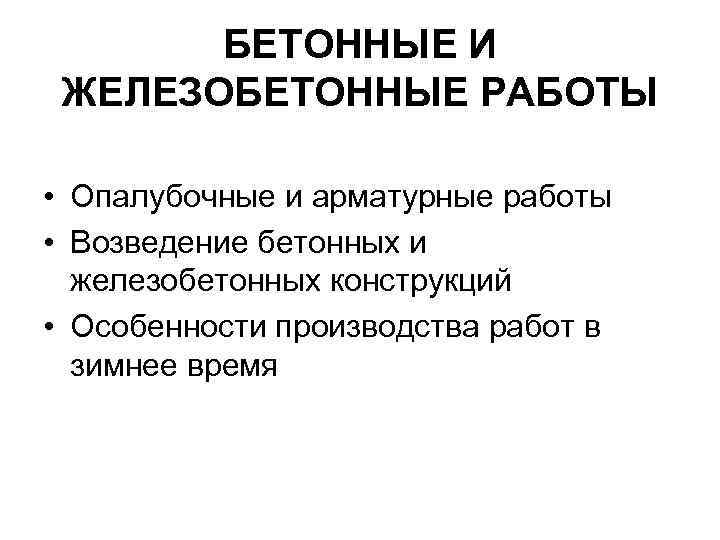 БЕТОННЫЕ И ЖЕЛЕЗОБЕТОННЫЕ РАБОТЫ • Опалубочные и арматурные работы • Возведение бетонных и железобетонных