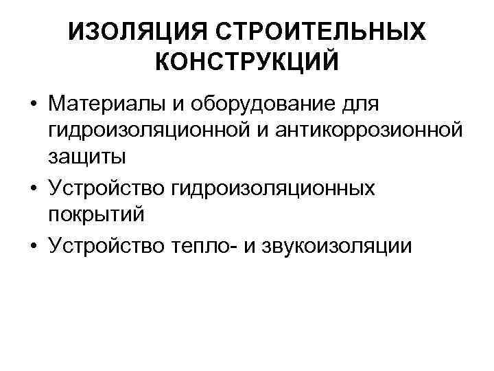 ИЗОЛЯЦИЯ СТРОИТЕЛЬНЫХ КОНСТРУКЦИЙ • Материалы и оборудование для гидроизоляционной и антикоррозионной защиты • Устройство