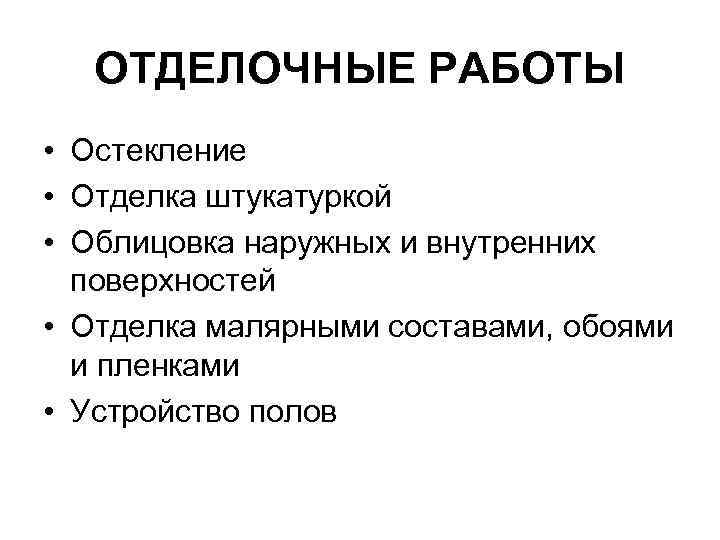 ОТДЕЛОЧНЫЕ РАБОТЫ • Остекление • Отделка штукатуркой • Облицовка наружных и внутренних поверхностей •