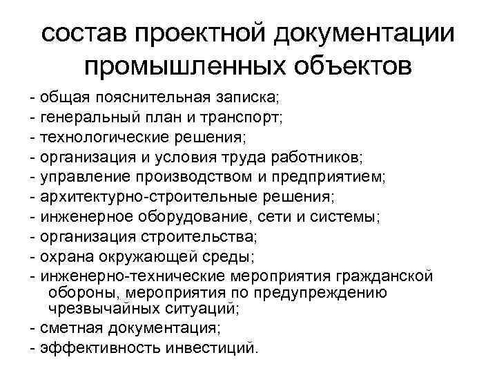 состав проектной документации промышленных объектов - общая пояснительная записка; - генеральный план и транспорт;