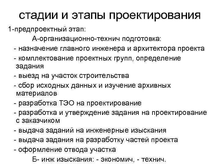 стадии и этапы проектирования 1 -предпроектный этап: А-организационно-технич подготовка: - назначение главного инженера и