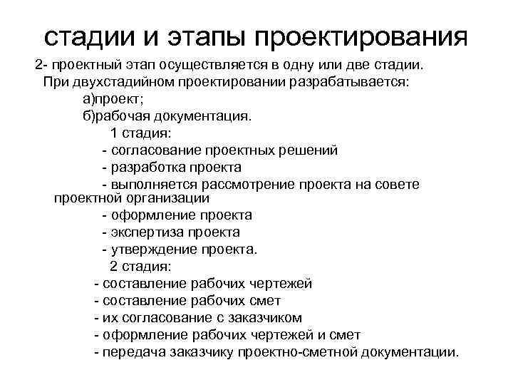 стадии и этапы проектирования 2 - проектный этап осуществляется в одну или две стадии.
