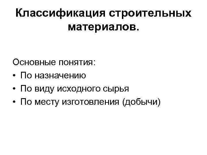 Классификация строительных материалов. Основные понятия: • По назначению • По виду исходного сырья •