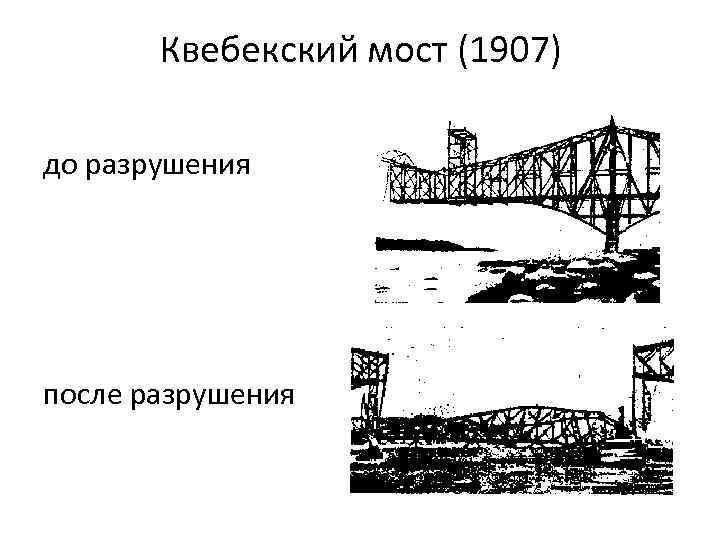 Квебекский мост (1907) до разрушения после разрушения 