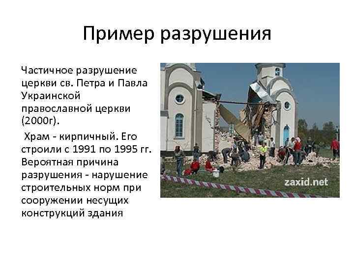 Пример разрушения Частичное разрушение церкви св. Петра и Павла Украинской православной церкви (2000 г).