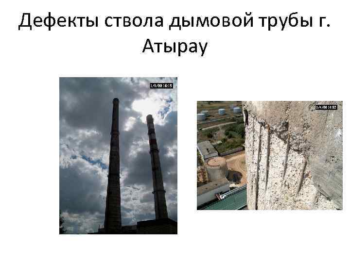 Дефекты ствола дымовой трубы г. Атырау 