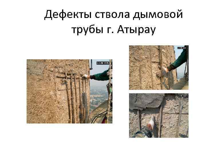 Дефекты ствола дымовой трубы г. Атырау 