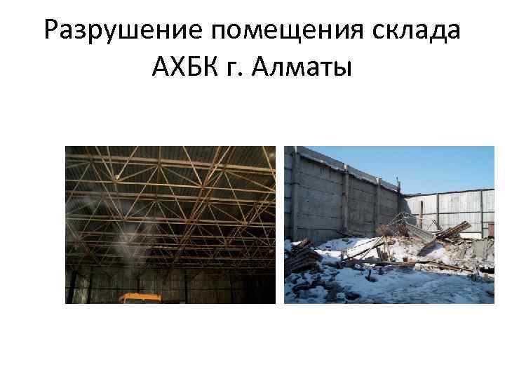 Разрушение помещения склада АХБК г. Алматы 