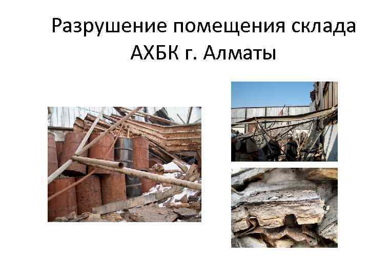 Разрушение помещения склада АХБК г. Алматы 