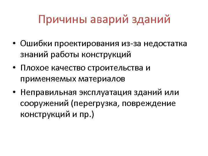 Причины аварий зданий • Ошибки проектирования из-за недостатка знаний работы конструкций • Плохое качество