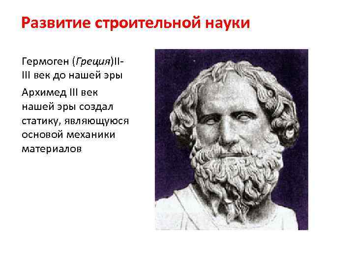 Развитие строительной науки Гермоген (Греция)IIIII век до нашей эры Архимед III век нашей эры