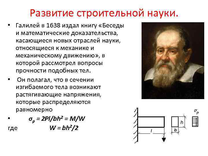 Развитие строительной науки. • Галилей в 1638 издал книгу «Беседы и математические доказательства, касающиеся