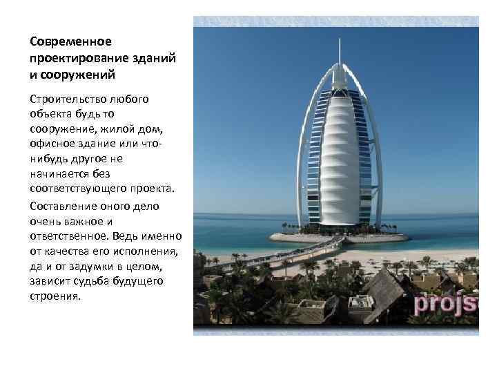 Современное проектирование зданий и сооружений Строительство любого объекта будь то сооружение, жилой дом, офисное