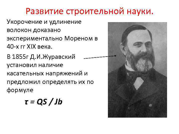 Развитие строительной науки. Укорочение и удлинение волокон доказано экспериментально Мореном в 40 -х гг