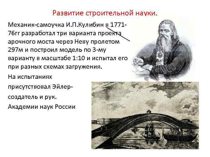 Развитие строительной науки. Механик-самоучка И. П. Кулибин в 177176 гг разработал три варианта проекта